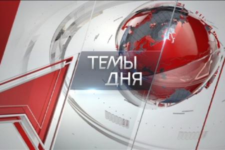 Программа «Темы дня» (08.10.2018) на телеканале «Красная Линия»
