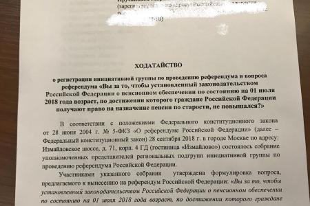 Сделан еще один шаг к проведению Всероссийского референдума с вопросом о пенсионном возрасте