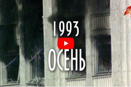 "1993. Осень". Документальный фильм КПРФ.ТВ о расстреле Дома Советов и принятии ельцинской "танковой" Конституции