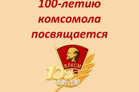 "Мы сильны нашей верною дружбой". В Москве прошел праздничный концерт, посвященный 100-летию Ленинского комсомола