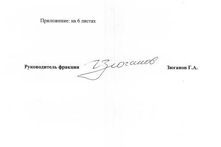 Г.А. Зюганов обратился к Председателю Следственного Комитета РФ А.И. Бастрыкину с просьбой взять на контроль возбуждение уголовных дел по нарушениям избирательного законодательства в Приморском крае