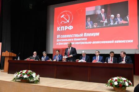 Завершился VI (октябрьский) совместный Пленум ЦК И ЦКРК КПРФ