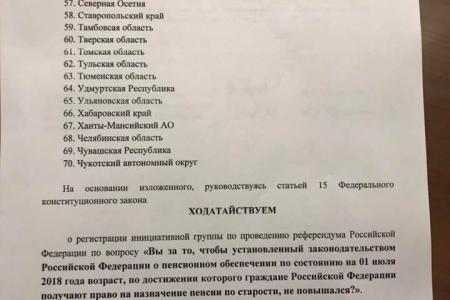 Сделан еще один шаг к проведению Всероссийского референдума с вопросом о пенсионном возрасте