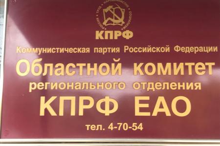 Николай Харитонов встретился с коммунистами Еврейской автономной области