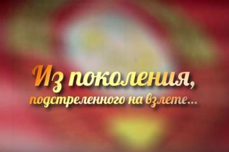 «Из поколения, подстреленного на взлете». Видеорепортаж к юбилею члена Президиума, секретаря ЦК КПРФ С.П.Обухова