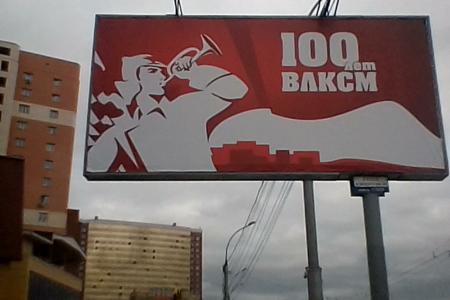 Рекламные щиты к 100-летию ВЛКСМ «ожили» в Новосибирске 