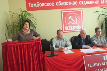 Состоялся совместный Пленум Комитета и КРК Тамбовского областного отделения КПРФ