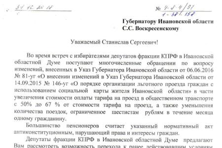 Фракция КПРФ в Ивановской областной думе предложила губернатору восстановить справедливость в вопросе транспортных льгот