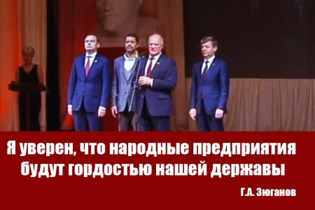 Г.А. Зюганов: Я уверен, что народные предприятия будут гордостью нашей державы