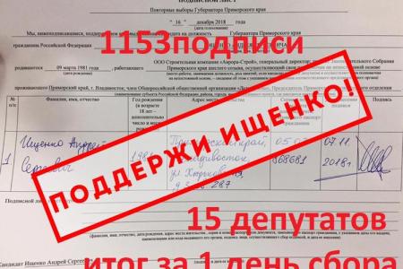 В Приморье идет активный сбор подписей за кандидата в губернаторы А.Ищенко