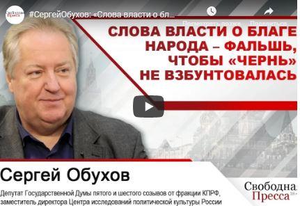 Сергей Обухов - «Свободной прессе»: «Слова власти о благе народа — фальшь, чтобы „чернь“ не взбунтовалась»