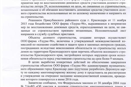 Краснодар. Документация, подготовленная по требованию С.П. Обухова, помогла дольщикам ООО «Таурас 96» получить своё жилье