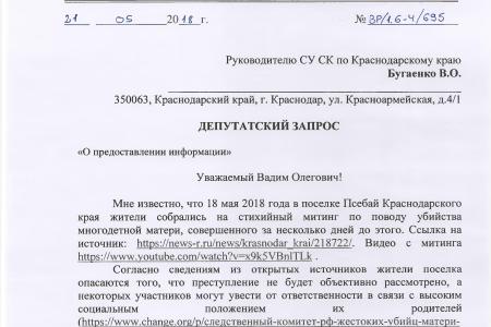 Краснодарский край. На контроле у В.Ф. Рашкина и С.П. Обухова находится расследование резонансного уголовного дела