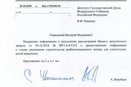 Московская область. Администрация области проинформировала В.Ф. Рашкина о ходе строительства центра для слепоглухонемых детей