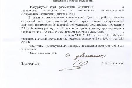 Краснодарский край. С.П. Обухов и В.Ф. Рашкин добились проведения проверки в отношении недобросовестных членов избиркома