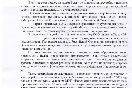 Краснодар. Документация, подготовленная по требованию С.П. Обухова, помогла дольщикам ООО «Таурас 96» получить своё жилье