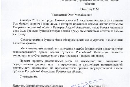 Неизвестные угрожают депутату фракции КПРФ в ЗС РО А.А. Кутыреву