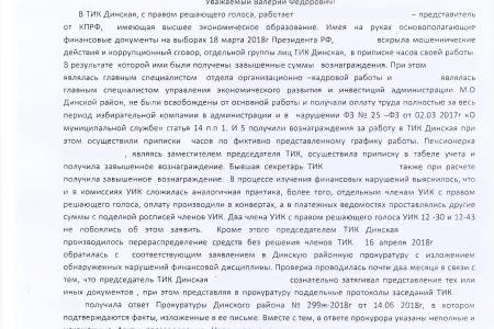 Краснодарский край. С.П. Обухов и В.Ф. Рашкин добились проведения проверки в отношении недобросовестных членов избиркома