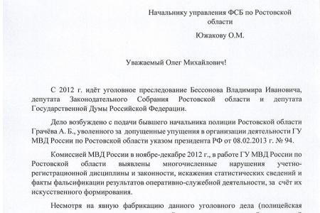 В преследовании В.И. Бессонова депутаты Законодательного Собрания Ростовской области подозревают деятельность иностранных спецслужб
