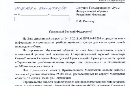 Московская область. Администрация области проинформировала В.Ф. Рашкина о ходе строительства центра для слепоглухонемых детей