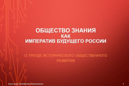 Общество знания как исторический императив будущего России