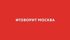 Хватит, больше такое не проводить. Позиция секретаря ЦК КПРФ Сергея Обухова по конкурсам «Великие имена России» получила поддержку 96 процентов слушателей радио «Говорит Москва»