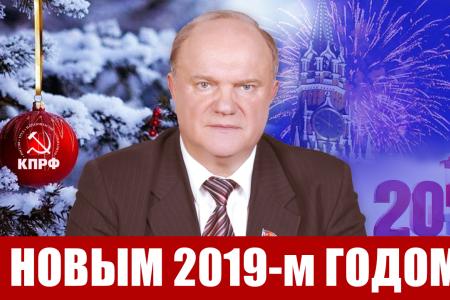 Поздравление Г.А. Зюганова с наступившим 2019-м годом