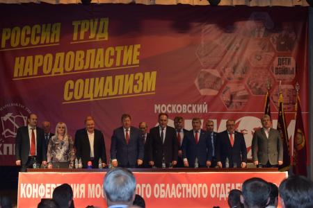 Состоялась 48-я отчётно-выборная Конференция Московского областного отделения КПРФ