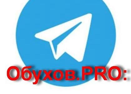 Telegram-канал доктора политических наук С.П. Обухова в  числе лучших авторских каналов Рунета