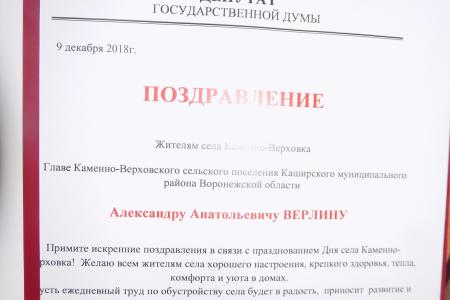 Воронежская область. Депутат Госдумы Сергей Гаврилов поздравил с днем села каменноверховцев