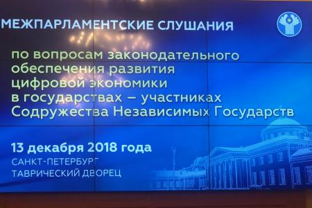 А.А. Ющенко принял участие в межпарламентских слушаниях по вопросам законодательного обеспечения развития цифровой экономики