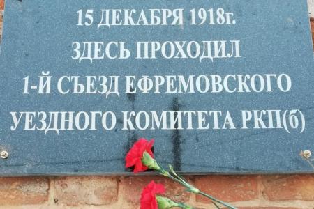 Тульская область. В Ефремове открыта памятная доска на здании, где проходил первый съезд уездного комитета РКП(б)