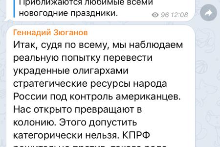 Г.А. Зюганов: Мы наблюдаем реальную попытку перевести украденные олигархами стратегические ресурсы народа России под контроль американцев