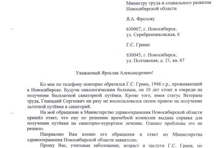 Новосибирская область. Г.А. Зюганов помог пенсионеру получить путёвку на санаторно-курортное лечение