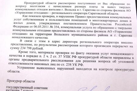 Саратовская область. Деятельность регионального оператора управления отходами заинтересовала областную прокуратуру и сотрудников полиции
