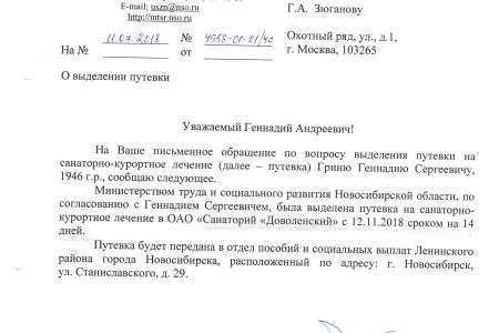 Новосибирская область. Г.А. Зюганов помог пенсионеру получить путёвку на санаторно-курортное лечение