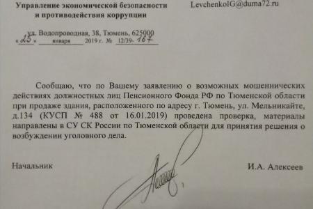 Тюменская область. По запросу депутата-коммуниста, следователи проверят сделку тюменского пенсионного фонда на 300 миллионов рублей