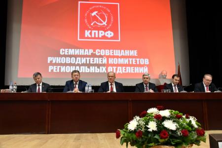 25 января в Подмосковье открылся семинар-совещание первых секретарей региональных отделений КПРФ