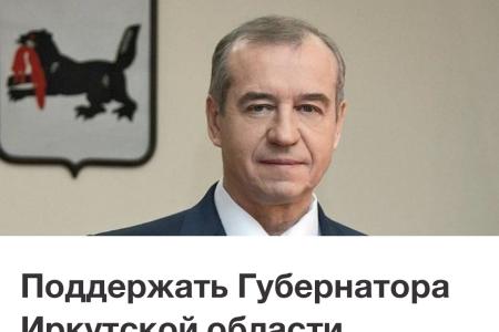 В сети набирает поддержку петиция в защиту губернатора Иркутской области Сергея Левченко