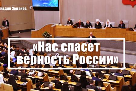 Г.А. Зюганов: «Нас спасет верность России»
