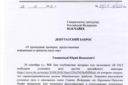 После депутатского запроса Валерия Рашкина был задержан сенатор-единоросс Арашуков
