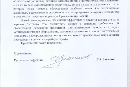 «О предотвращении взрывов и утечек бытового газа в многоквартирных домах». Обращение Г.А. Зюганова