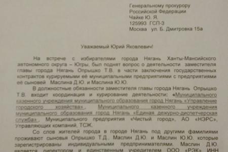 Генпрокурору Чайке и полпреду Цуканову доложили о кумовстве в мэрии югорского города
