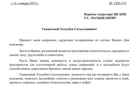 Центральный Совет СКП-КПСС поздравляет с Днем рождения Первого секретаря ЦК Компартии Казахстана Т.С. Махыжанова