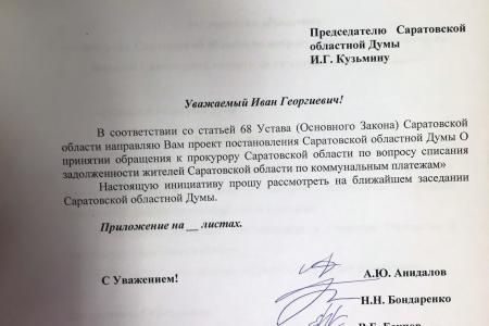 Саратовские депутаты-коммунисты предложили списать долги населения по коммунальным платежам
