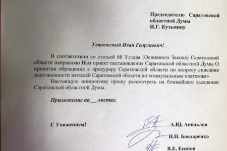Саратовские депутаты-коммунисты предложили списать долги населения по коммунальным платежам