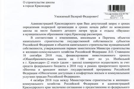 Краснодар. В.Ф. Рашкин и С.П. Обухов держат на контроле строительство школы
