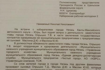 Генпрокурору Чайке и полпреду Цуканову доложили о кумовстве в мэрии югорского города