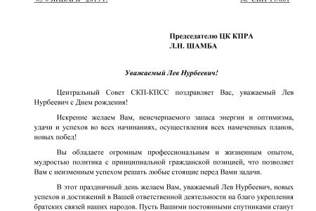 ЦС СКП-КПСС поздравляет Председателя Коммунистической партии Республики Абхазия Льва Нурбеевича Шамба с  Днем Рождения!