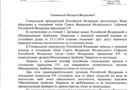 После депутатского запроса Валерия Рашкина был задержан сенатор-единоросс Арашуков